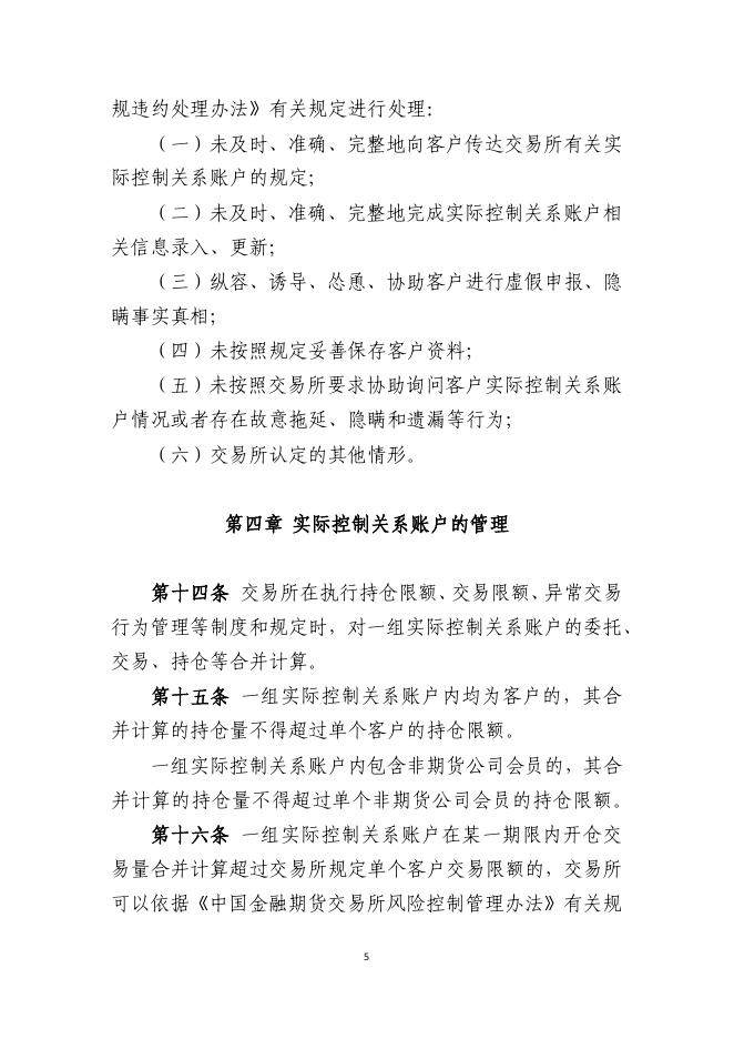 附件：中国金融期货交易所实际控制关系账户管理办法.pdf