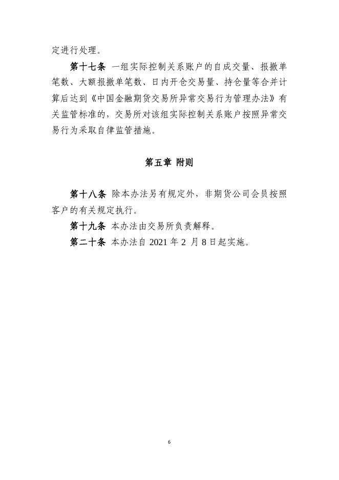 附件：中国金融期货交易所实际控制关系账户管理办法.pdf
