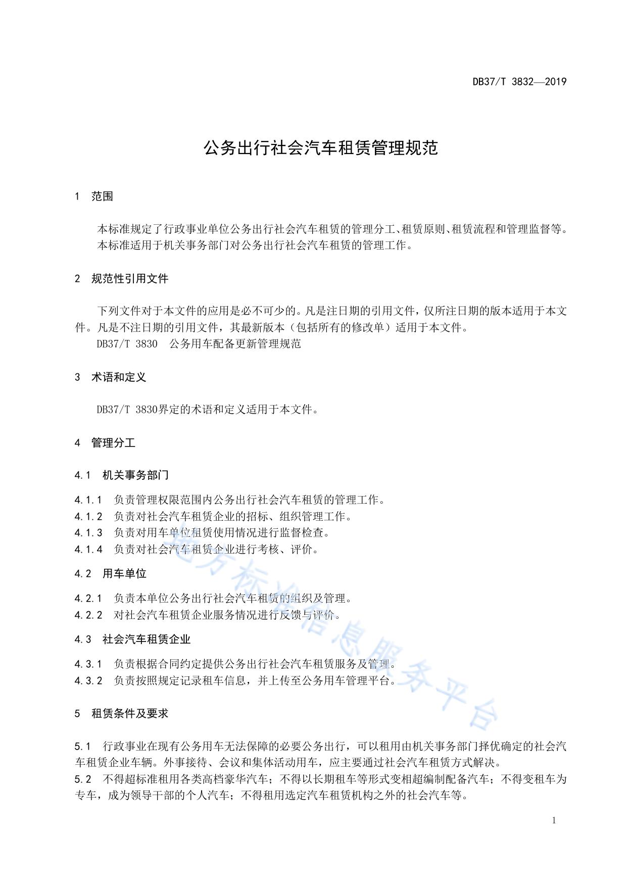 公务出行社会汽车租赁管理规范