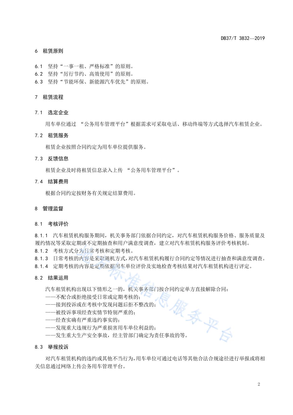 公务出行社会汽车租赁管理规范