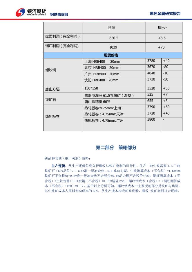钢材矿石策略周报2017-7-30 - 周报.pdf