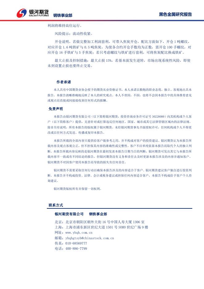 钢材矿石策略周报2017-7-30 - 周报.pdf
