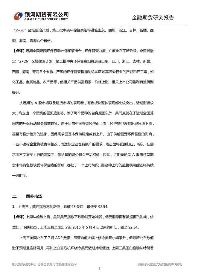 中国环保力度加大 全球加息又成悬念 - 宏观早报,宏观经济日报-银河期货.pdf
