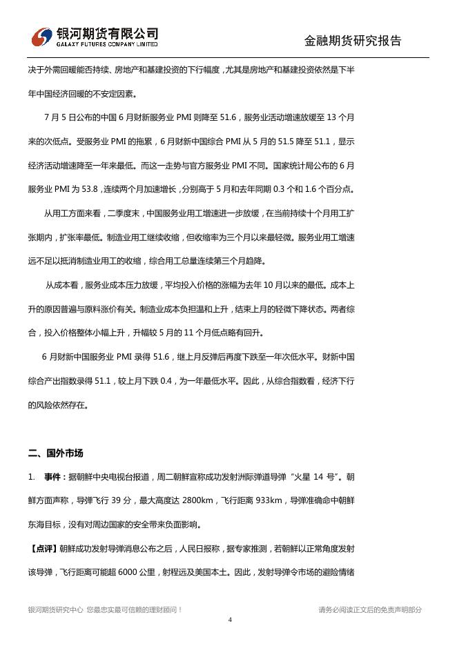 中国资本项目开放又跨一步 美联储此后加息尚未明确 - 宏观早报,宏观经济日报-银河期货.pdf