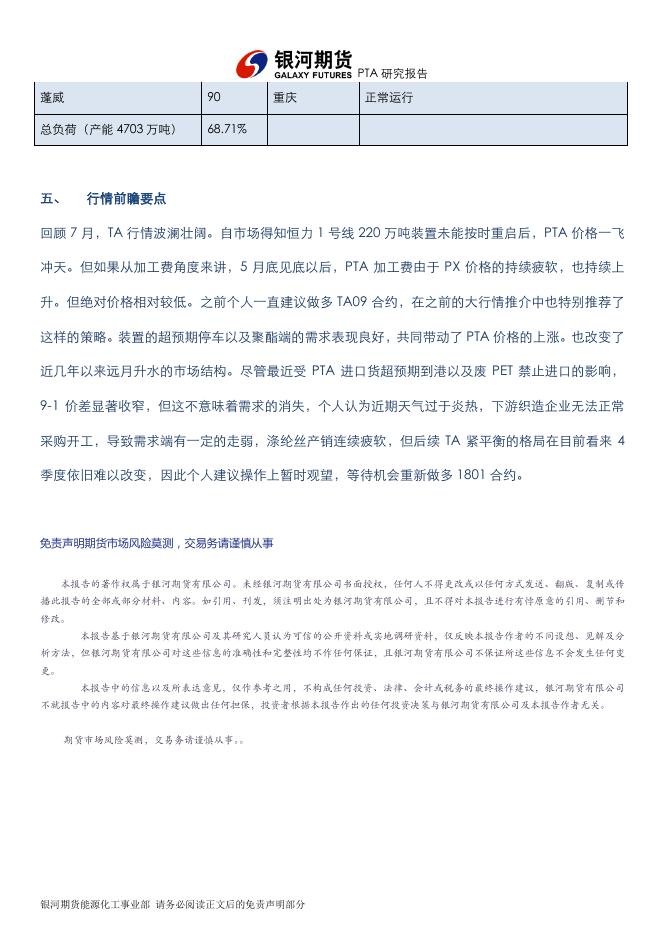银河期货201708月报—PTA .pdf