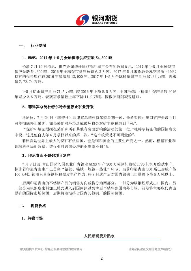 银河期货2017年8月镍月报.pdf
