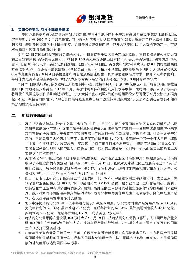 银河期货201608月报—甲醇.pdf