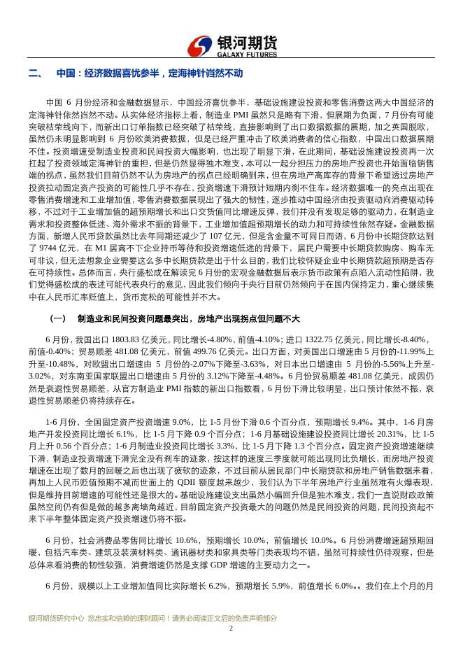银河期货201608月报—宏观.pdf