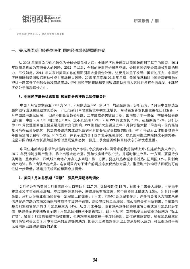 银河期货2017年第二季度品种研发报告-铜.pdf