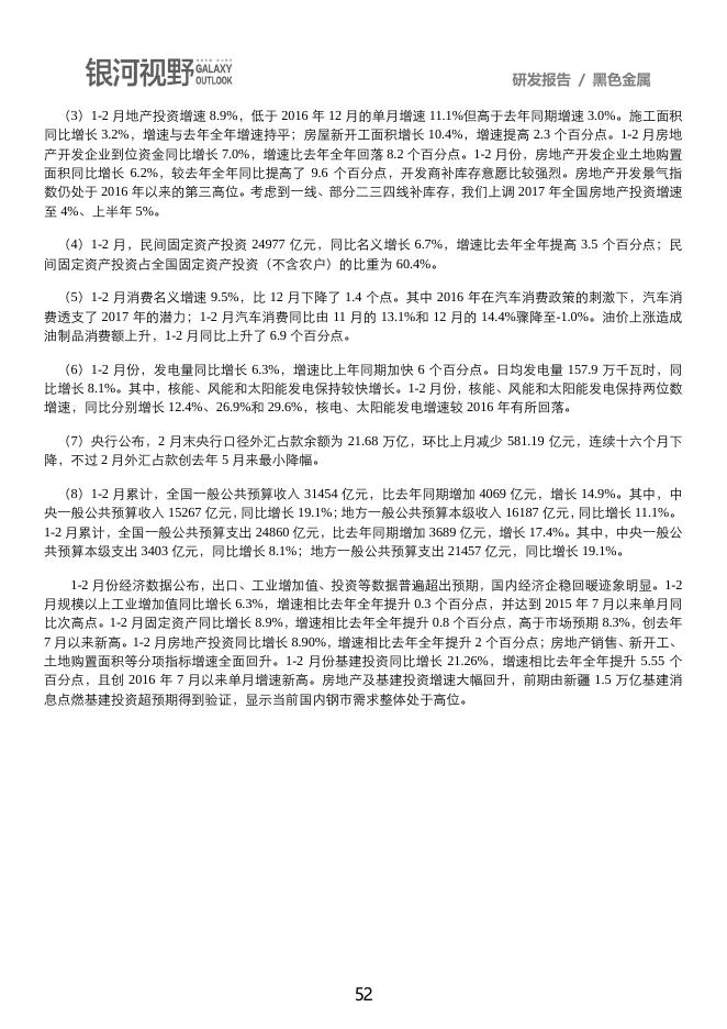 银河期货2017年第二季度品种研发报告-黑色金属.pdf
