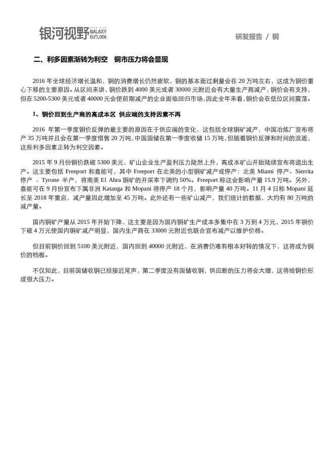 银河期货201601季报—铜.pdf