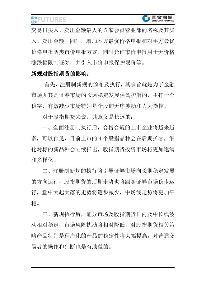 【趣关注】注册制新规简述及对股指期货的影响20230410.pdf