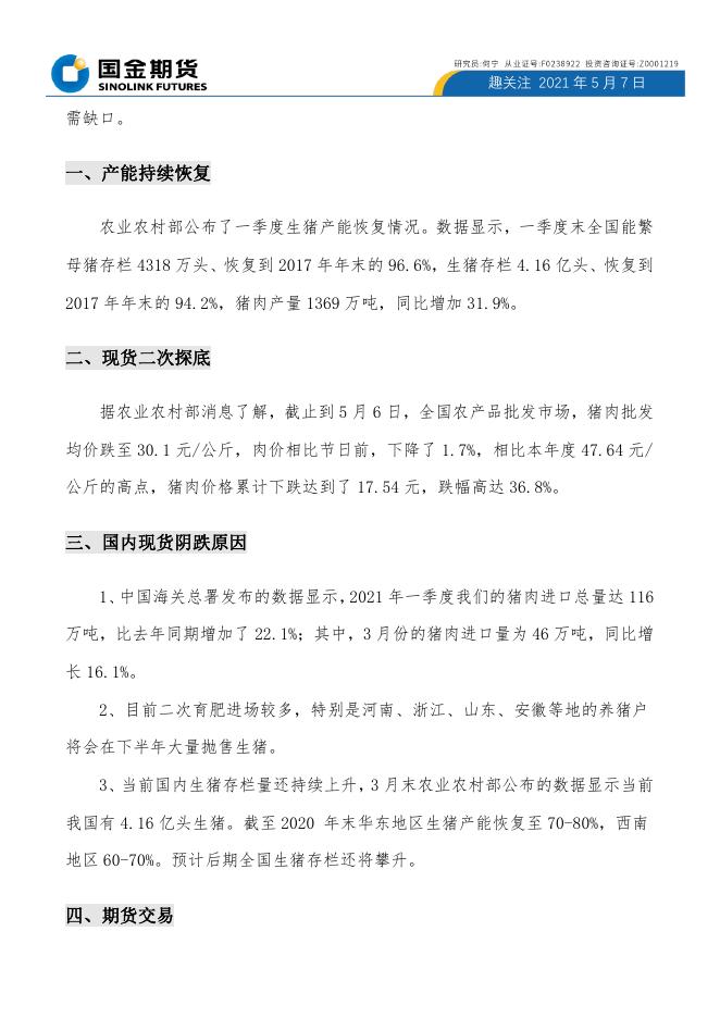 猪价跌跌不休是否企稳 趣关注 生猪.pdf