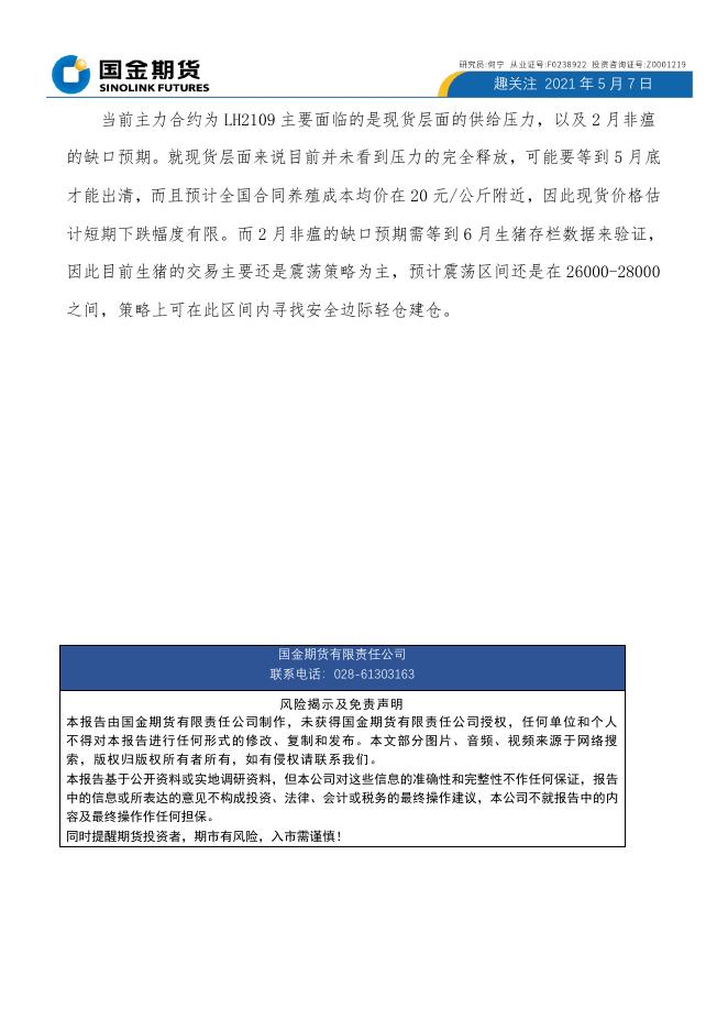 猪价跌跌不休是否企稳 趣关注 生猪.pdf