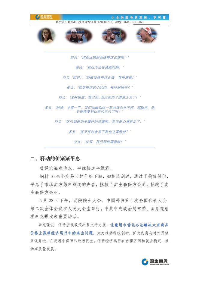 驿动的价已渐渐平息，疲惫的钢材与谁相依-趣关注：热卷、螺纹期货.pdf