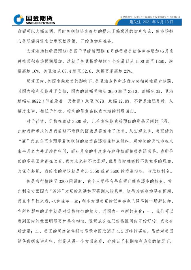美豆企稳日，豆粕建仓时 趣关注.pdf