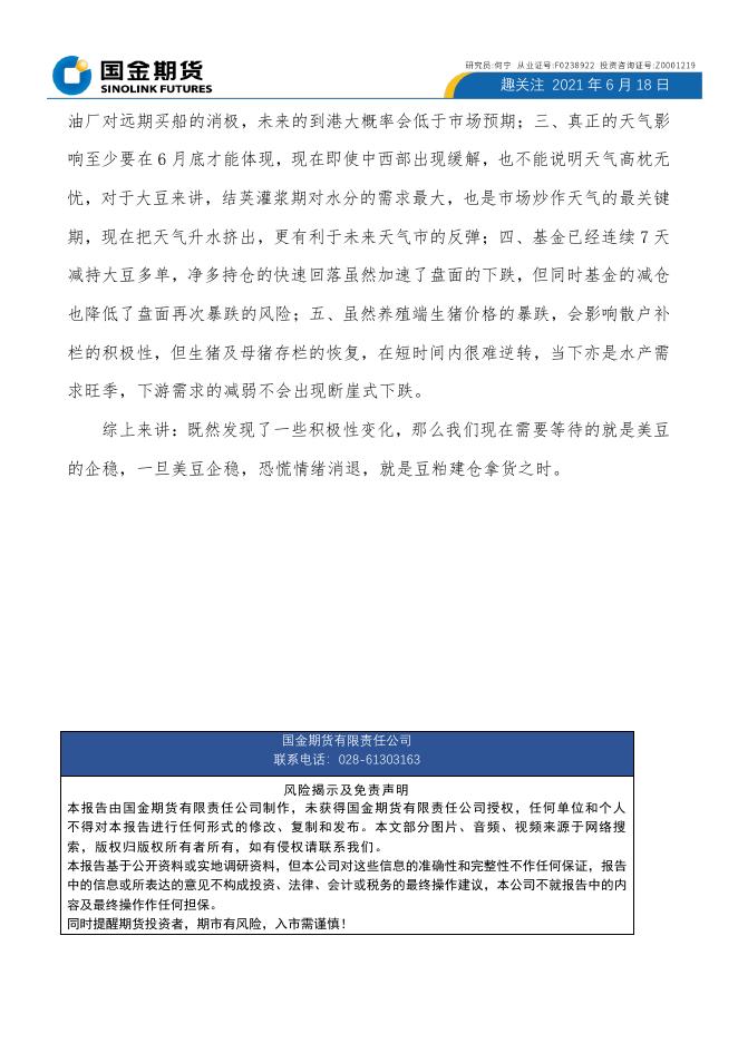 美豆企稳日，豆粕建仓时 趣关注.pdf