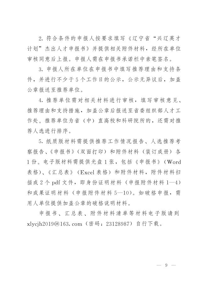杰出人才申报条件及有关事项.pdf