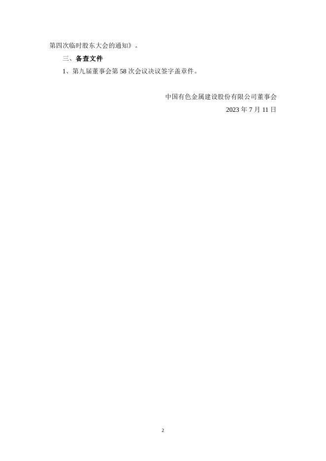第九届董事会第58次会议决议公告.PDF