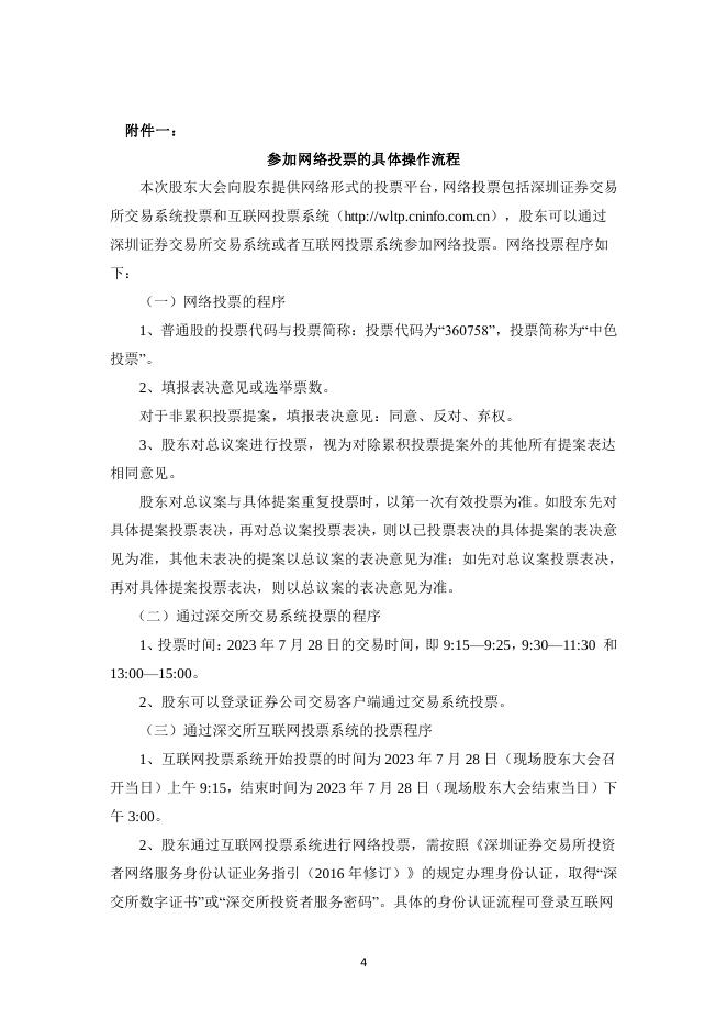 关于召开2023年第四次临时股东大会的通知.PDF