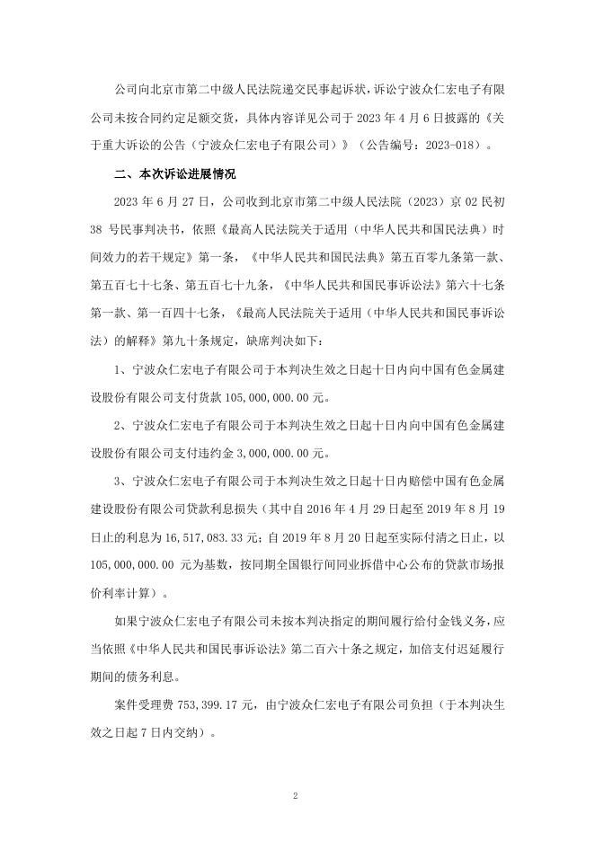 关于重大诉讼的进展公告（宁波众仁宏电子有限公司）.PDF