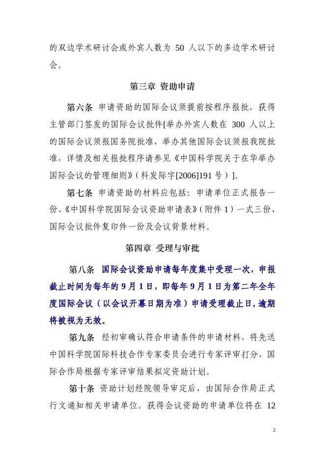 《中国科学院国际会议资助管理办法》(修订版).pdf