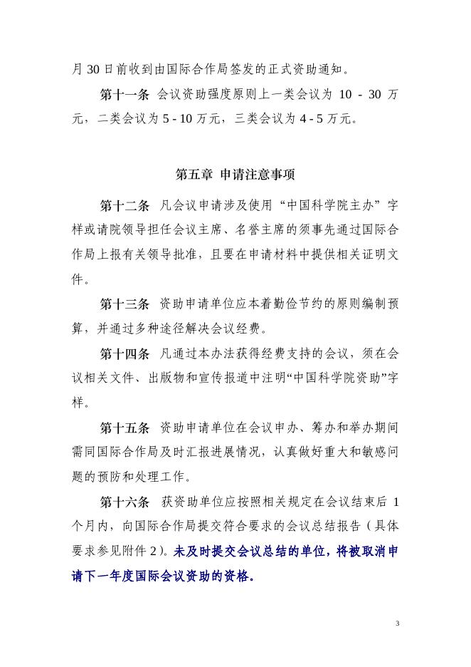 《中国科学院国际会议资助管理办法》(修订版).pdf