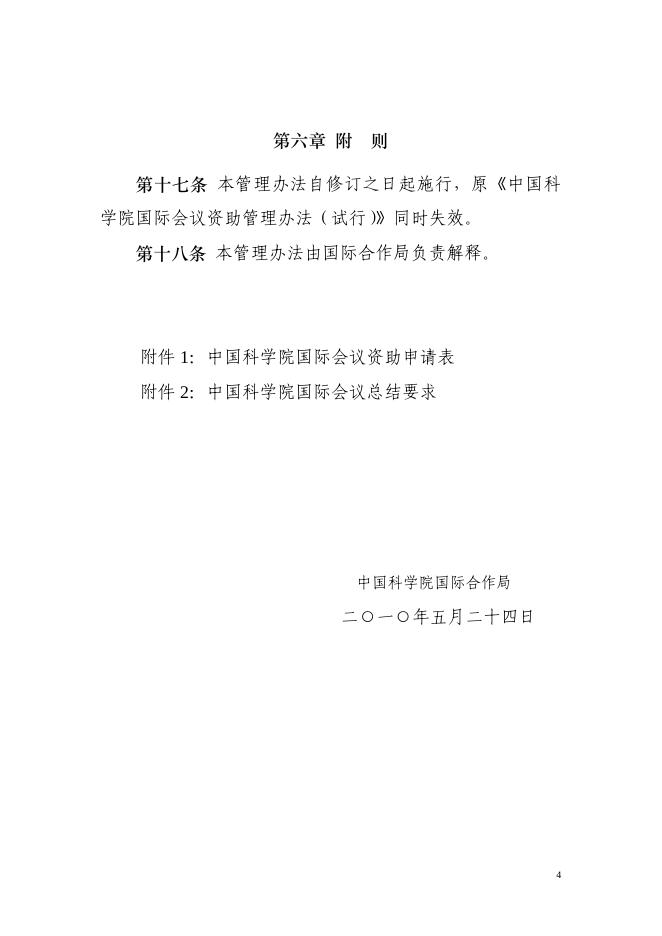 《中国科学院国际会议资助管理办法》(修订版).pdf