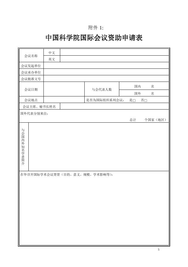 《中国科学院国际会议资助管理办法》(修订版).pdf