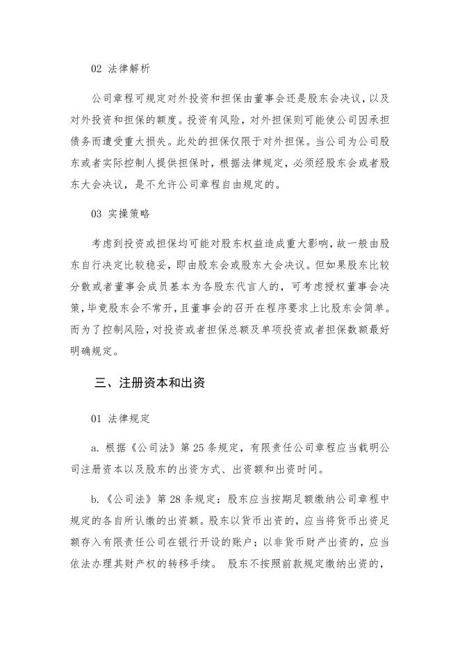 公司章程可自由约定的23个重要事项_正元地理信息集团股份有限公司.pdf