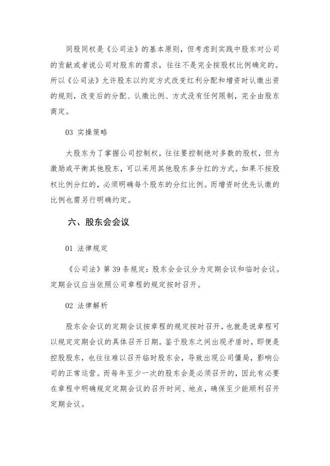 公司章程可自由约定的23个重要事项_正元地理信息集团股份有限公司.pdf