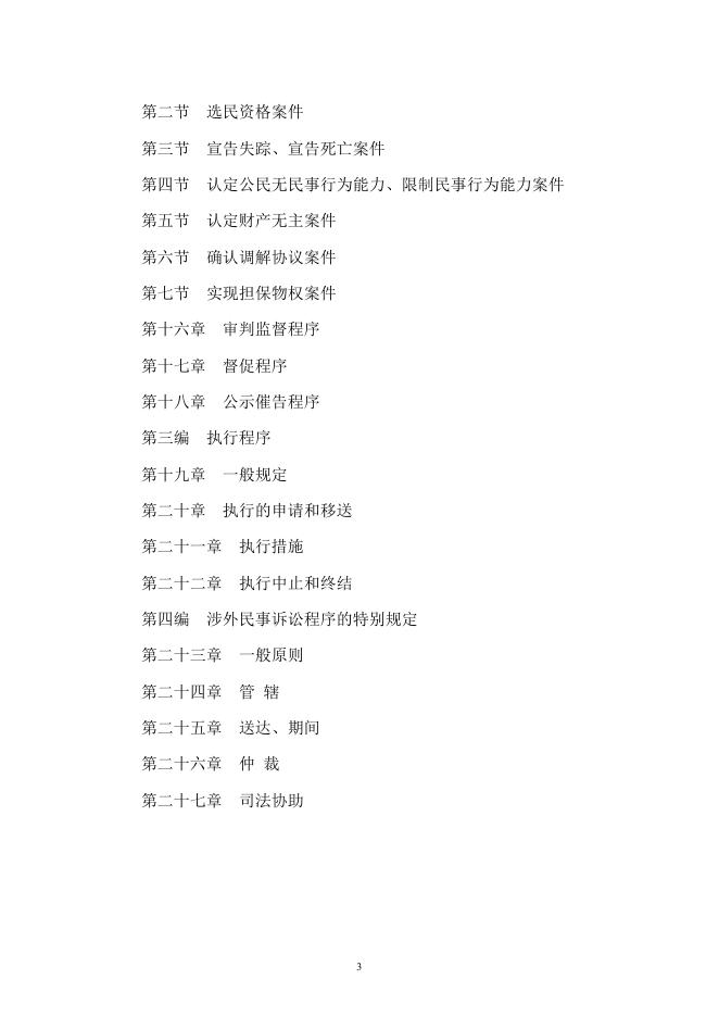 中华人民共和国民事诉讼法(2021 修正)_正元地理信息集团股份有限公司.pdf