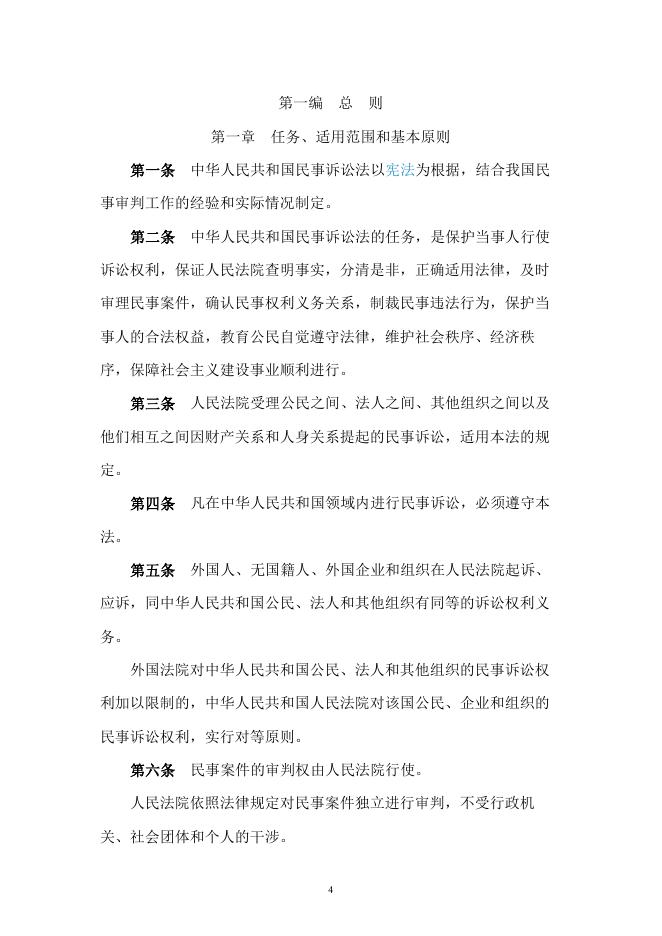中华人民共和国民事诉讼法(2021 修正)_正元地理信息集团股份有限公司.pdf