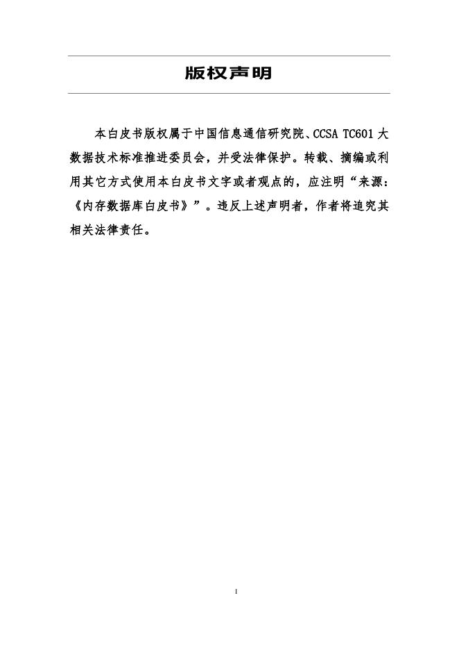 内存数据库白皮书_正元地理信息集团股份有限公司.pdf