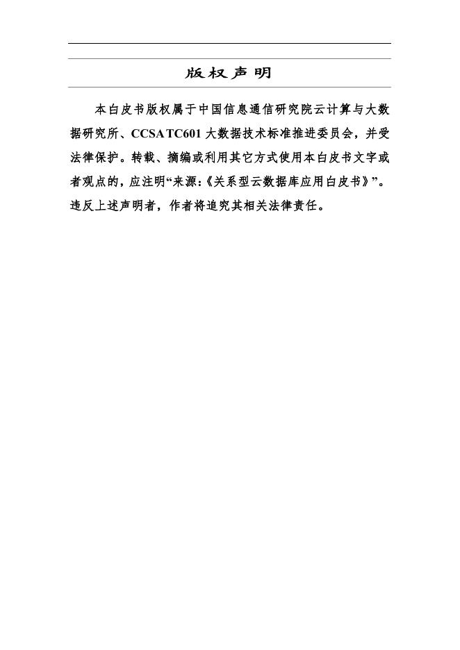 关系型云数据库应用白皮书_正元地理信息集团股份有限公司.pdf