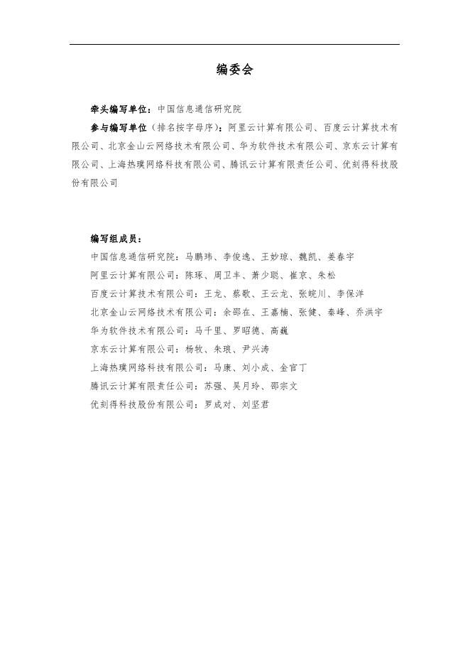 关系型云数据库应用白皮书_正元地理信息集团股份有限公司.pdf