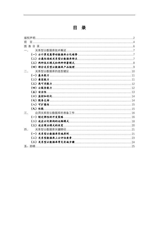 关系型云数据库应用白皮书_正元地理信息集团股份有限公司.pdf