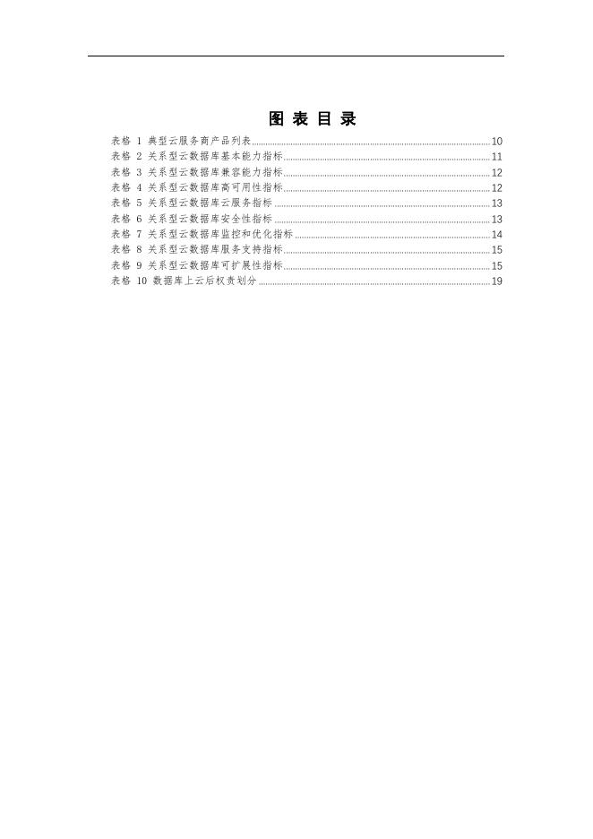 关系型云数据库应用白皮书_正元地理信息集团股份有限公司.pdf