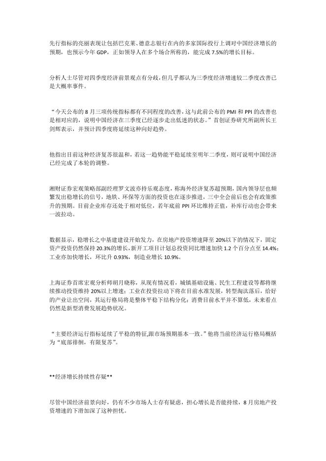 《中国经济焦点》稳增长政策显效助经济全面回暖，三季度预期向好.pdf
