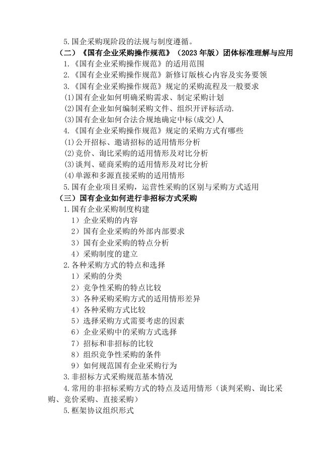 关于举办修订版《国有企业采购操作规范》理解适用与国有企业实施非招标采购风险防范专题培训班的通知.pdf