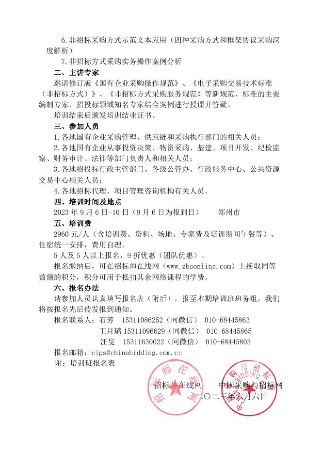 关于举办修订版《国有企业采购操作规范》理解适用与国有企业实施非招标采购风险防范专题培训班的通知.pdf