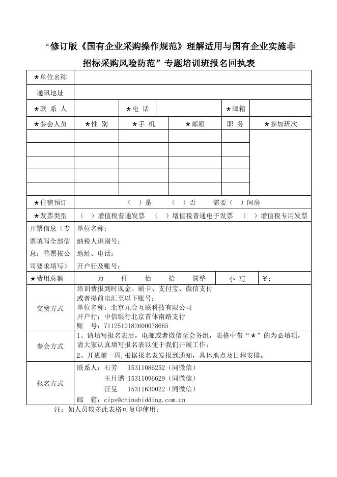 关于举办修订版《国有企业采购操作规范》理解适用与国有企业实施非招标采购风险防范专题培训班的通知.pdf