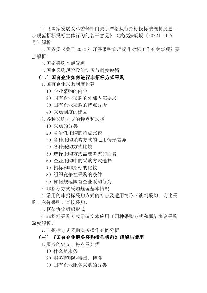 关于举办《国有企业服务采购操作规范》解读与非招标采购实务操作及热点问题风险防范专题培训班的通知.pdf
