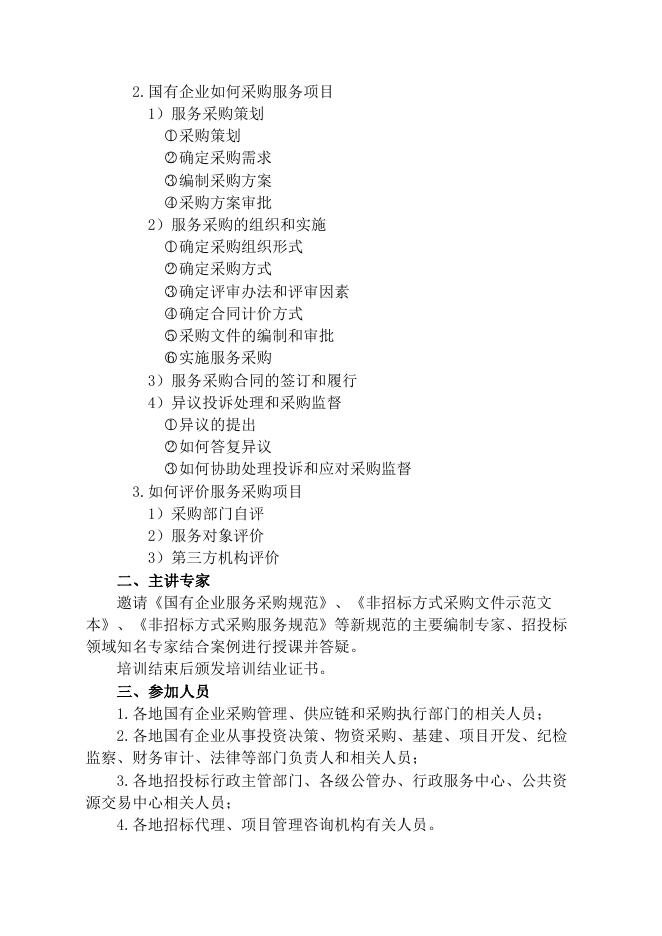 关于举办《国有企业服务采购操作规范》解读与非招标采购实务操作及热点问题风险防范专题培训班的通知.pdf
