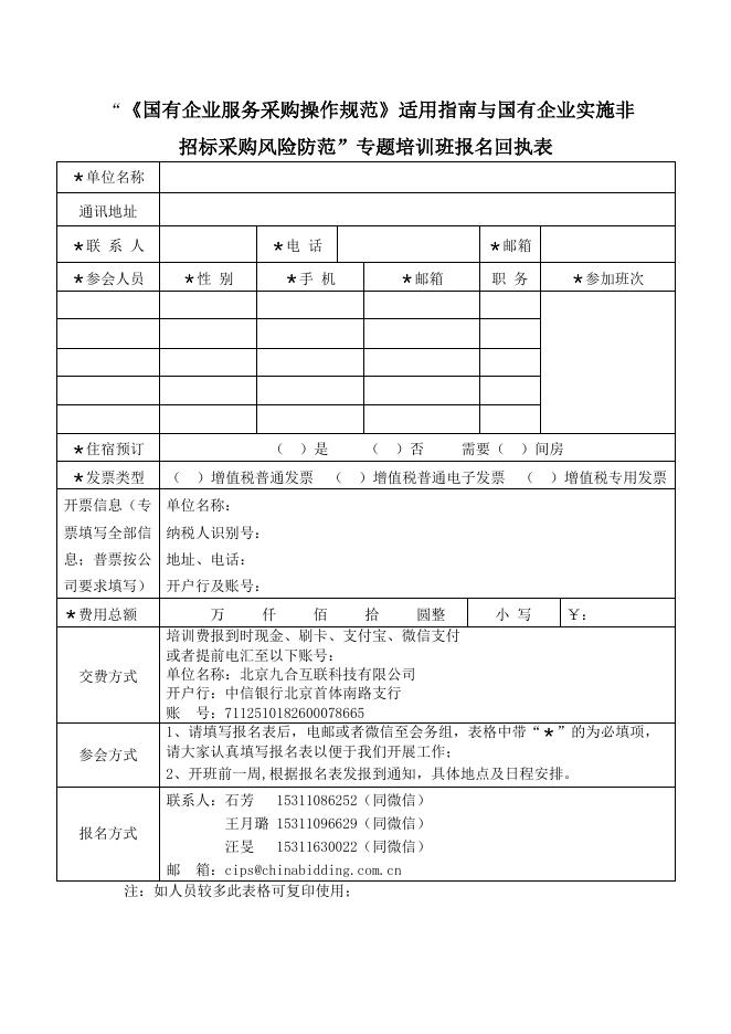 关于举办《国有企业服务采购操作规范》解读与非招标采购实务操作及热点问题风险防范专题培训班的通知.pdf