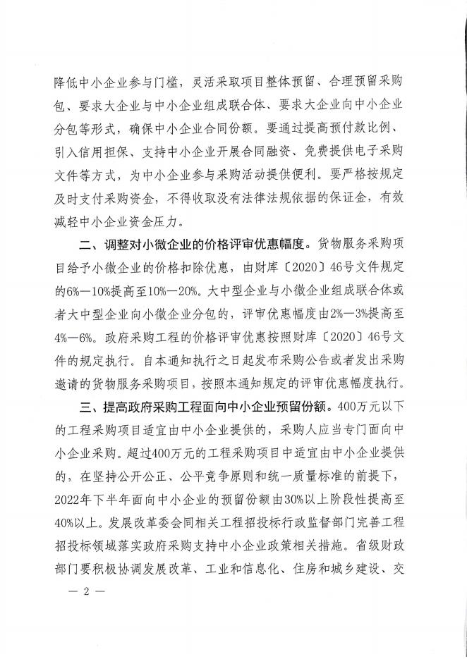 附件：财政部关于进一步加大政府采购支持中小企业力度的通知.pdf
