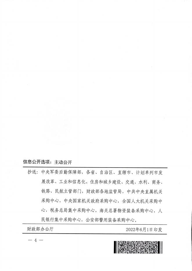 附件：财政部关于进一步加大政府采购支持中小企业力度的通知.pdf