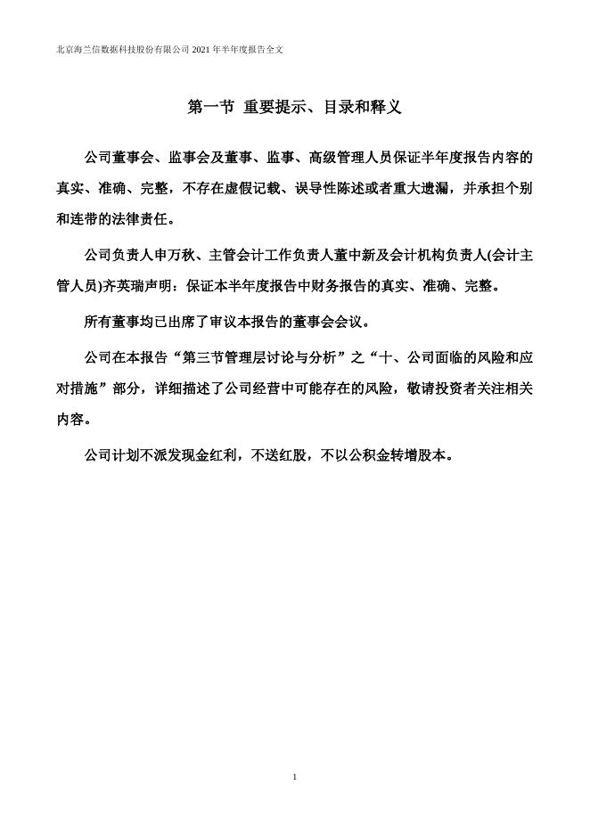 2021年海兰信半年度报告2021-08-21.PDF
