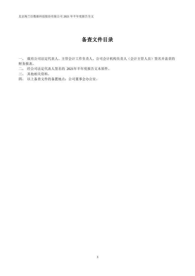 2021年海兰信半年度报告2021-08-21.PDF