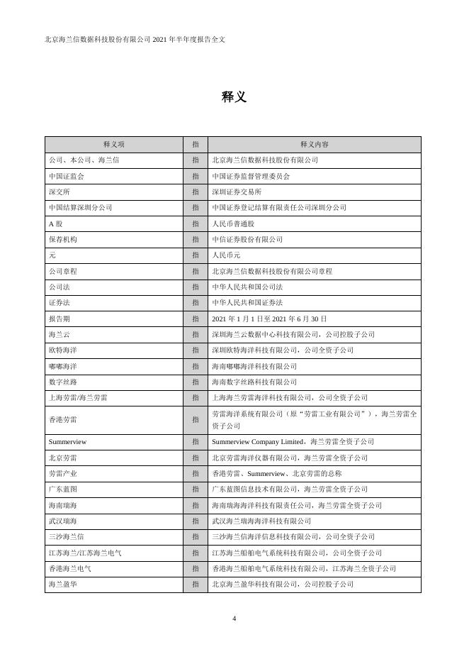 2021年海兰信半年度报告2021-08-21.PDF